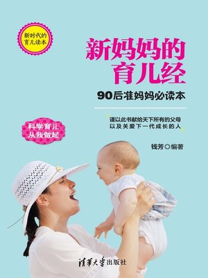 cover image of 新妈妈的育儿经：90后准妈妈必读本